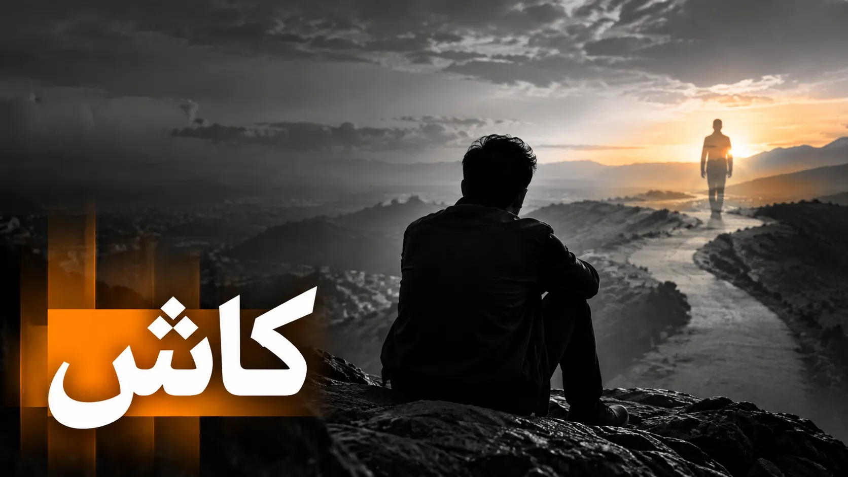 کاش | پروفیسر ڈاکٹر جاوید اقبال